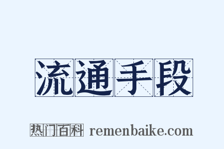 流通手段是什么意思的图片